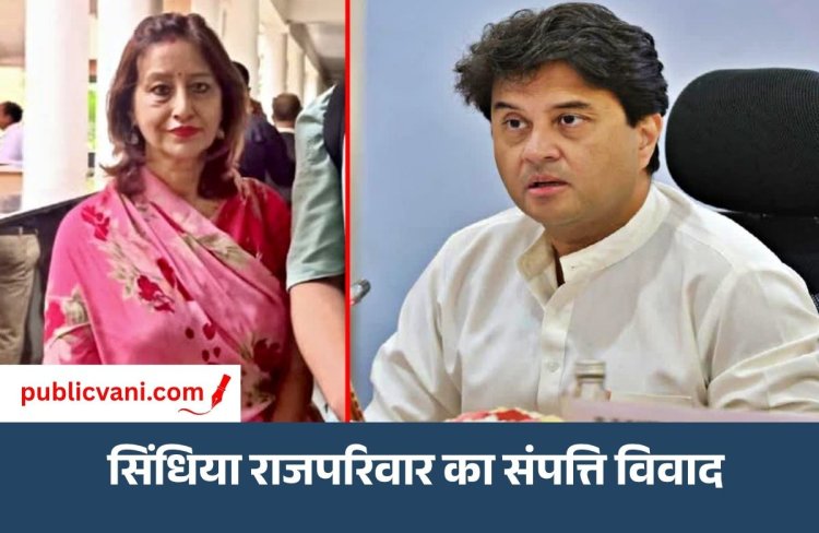 Scindia Property Case : सिंधिया सम्पत्ति विवाद में कोर्ट का फैसला, अगली सुनवाई तक प्रतिमा देवी साबित करें धोखाधड़ी