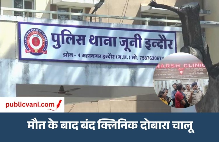 इंदौर अवैध क्लिनिक में 10 साल की बच्ची की मौत : संचालक और डॉक्टर के खिलाफ मामला दर्ज