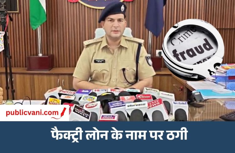 Indore Fraud Case : इंदौर मल्हारगंज में दो करोड़ की धोखाधड़ी, फैक्ट्री लोन चुकाने के नाम पर ठगी