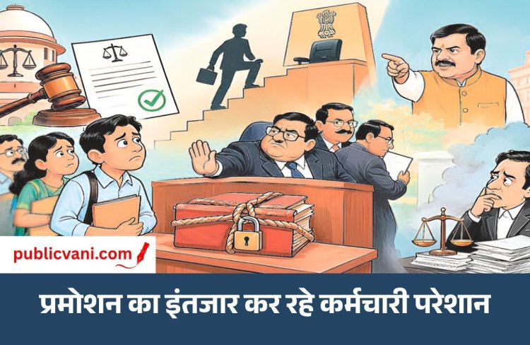 पब्लिक वाणी खास खबर : हाईकोर्ट के आदेश और मुख्यमंत्री की मंशा के बावजूद नहीं की गई DPC