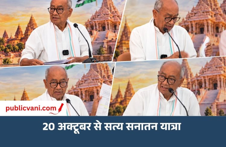 Satya Sanatan Yatra : 20 अक्टूबर से दिग्विजय सिंह की सत्य सनातन यात्रा, SIR को लेकर चुनाव आयोग पर साधा निशाना