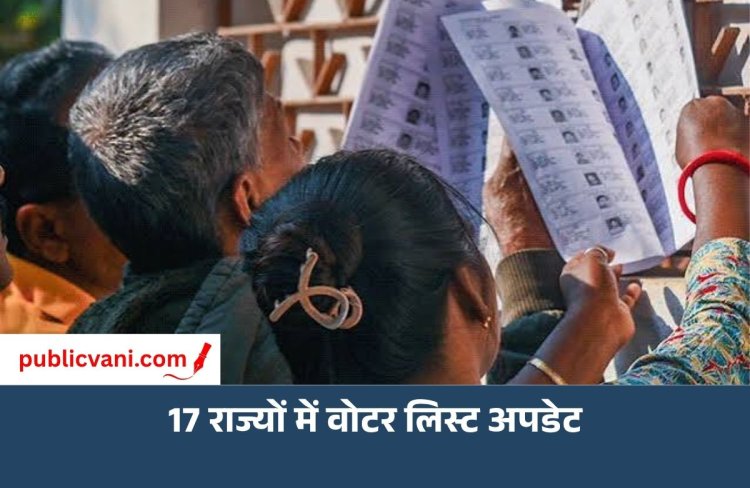 MP-UP समेत 17 राज्यों में वोटर लिस्ट अपडेशन : चुनाव आयोग ने जारी किए निर्देश, SIR के दौरान हटाए थे 13 करोड़ नाम