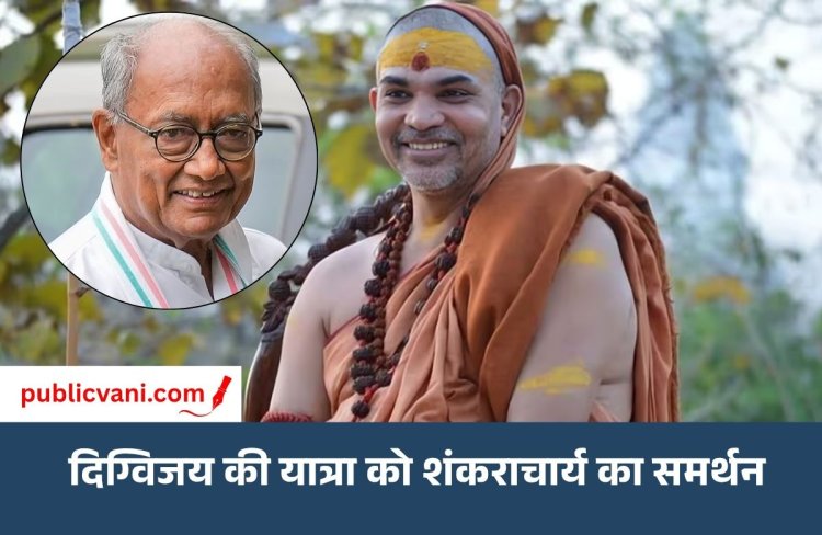सत्य सनातन स्वाभिमान यात्रा: 20 अक्टूबर से शुरुआत, दिग्विजय सिंह को मिला शंकराचार्य का समर्थन