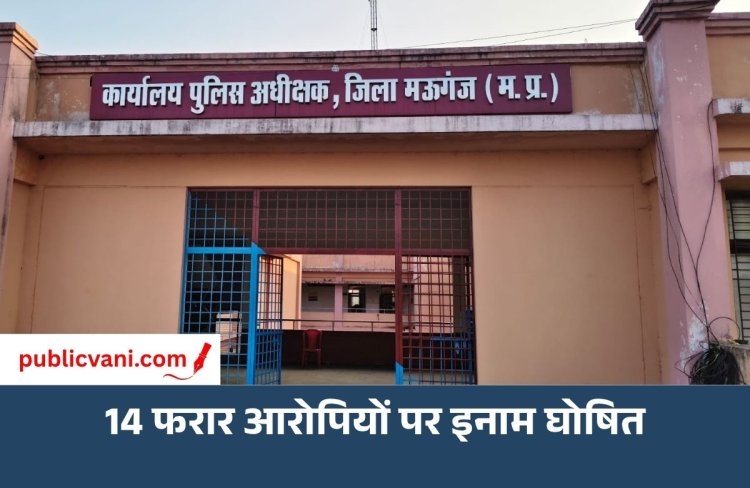 मऊगंज पुलिस अधीक्षक ने 14 फरार आरोपियों पर: किया इनाम घोषित