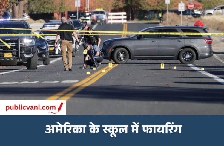 अमेरिका के स्कूल में गोलीबारी: 3 बच्चों समेत 4 की मौत, FBI कर रही जांच