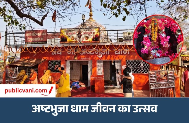 ज्वाला से ज्योति बनीं मां अष्टभुजा : 500 वर्षों से आस्था का अजस्र प्रवाह है नईगढ़ी धाम