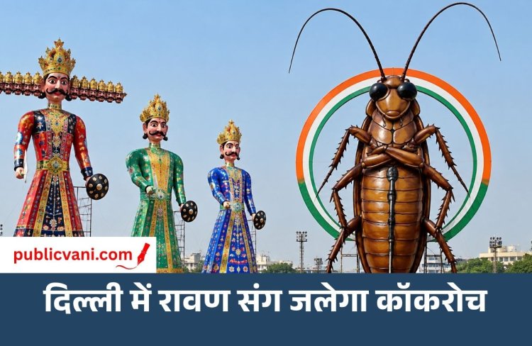 Delhi Ramlila Cockroach Effigy: दिल्ली की रामलीला में जलेगा 30 फुट ऊंचा कॉकरोच का पुतला, BJP विधायक बोले- गंदगी का प्रतीक है कॉकरोच