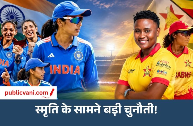 IND vs ZIM 1st T20: स्मृति मंधाना की कप्तानी में उतरेगी टीम इंडिया, जिम्बाब्वे के सामने बड़ी चुनौती
