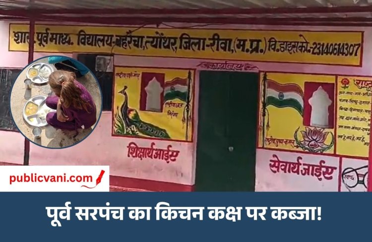 पूर्व सरपंच ने किचन पर लगाया अलीगढ़ का ताला : सड़क पर बैठकर भोजन करने को मजबूर नौनिहाल, कलेक्टर ने दिए कार्रवाई के निर्देश