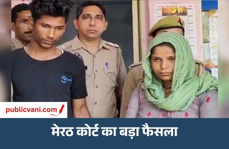 Meerut Murder Case : मुस्कान के बाद अब रविता और उसके BF को फांसी, पति को मारकर बिस्तर पर छोड़ा था सांप