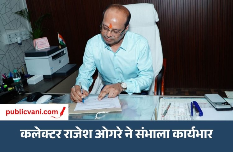 मऊगंज के नवागत कलेक्टर राजेश कुमार ओगरे ने संभाला कार्यभार