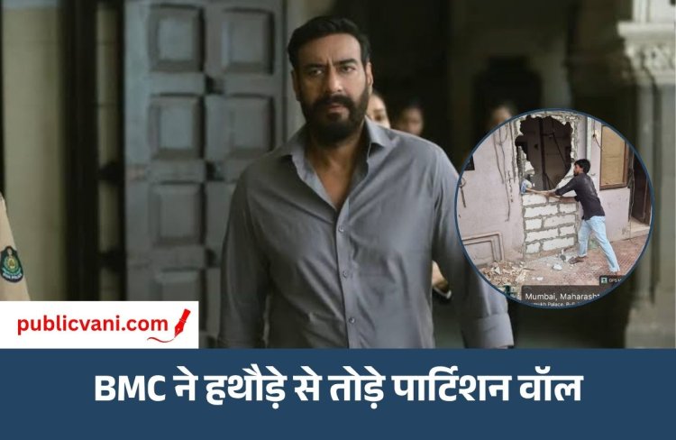 Ajay Devgn Bungalow Demolished : अजय देवगन के बंगले पर चला बुलडोजर, कुछ दिन पहले BMC ने भेजा था नोटिस