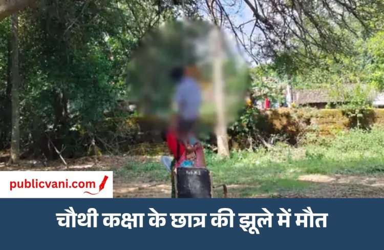 Mahasamund School Accident : स्कूल में झूले में गला फंसने से नाबालिग छात्र की मौत, दो शिक्षक निलंबित
