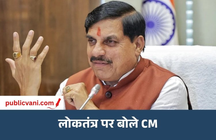 निर्वाचन आयोग की निष्पक्षता पर बोले सीएम डॉ. मोहन यादव, कांग्रेस पर साधा निशाना
