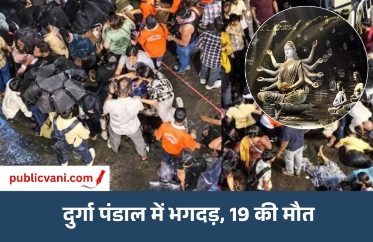 कोलकाता के दुर्गा पूजा पंडाल में भगदड़: 19 लोगों की मौत, 25 घायल
