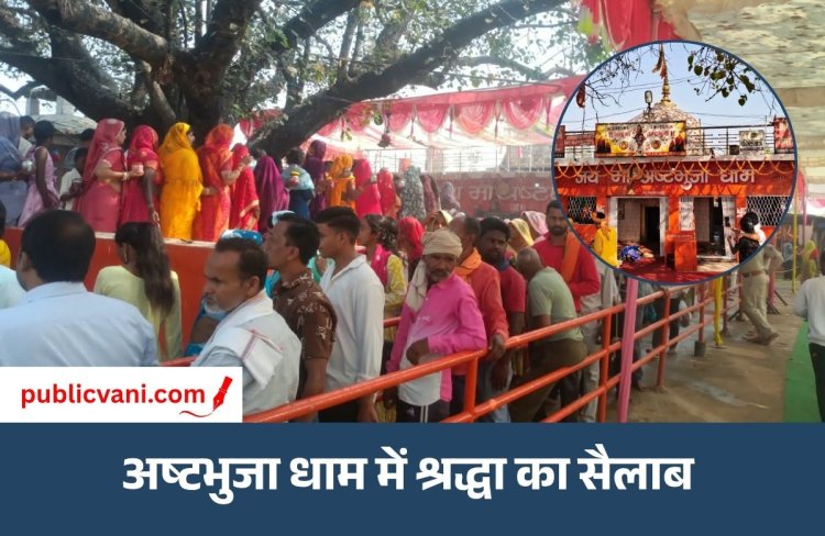अष्टभुजा धाम में टूटा श्रद्धा का रिकॉर्ड : आस्था के महासागर में डूबा अष्टभुजा धाम, महाअष्टमी पर 50 हजार श्रद्धालुओं ने किए मां के दर्शन