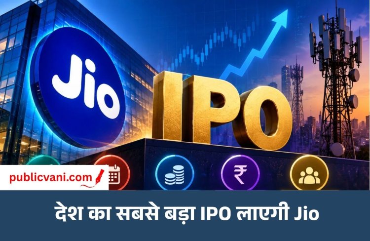 देश का सबसे बड़ा IPO लाएगी जियो: हुंडई का टूटेगा रिकॉर्ड, 30 हजार करोड़ से ज्यादा जुटाने का प्लान
