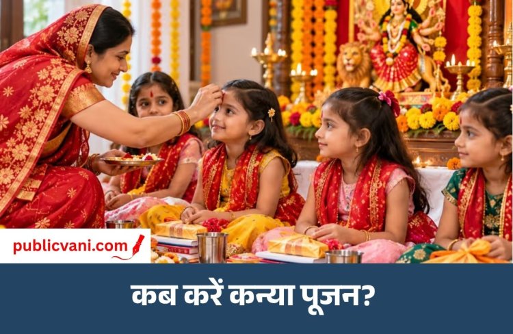 Maha Navami 2026 : नवरात्रि की नवमी तिथि में कन्या पूजन का विशेष महत्त्व, जानिए क्या है शुभ मुहूर्त