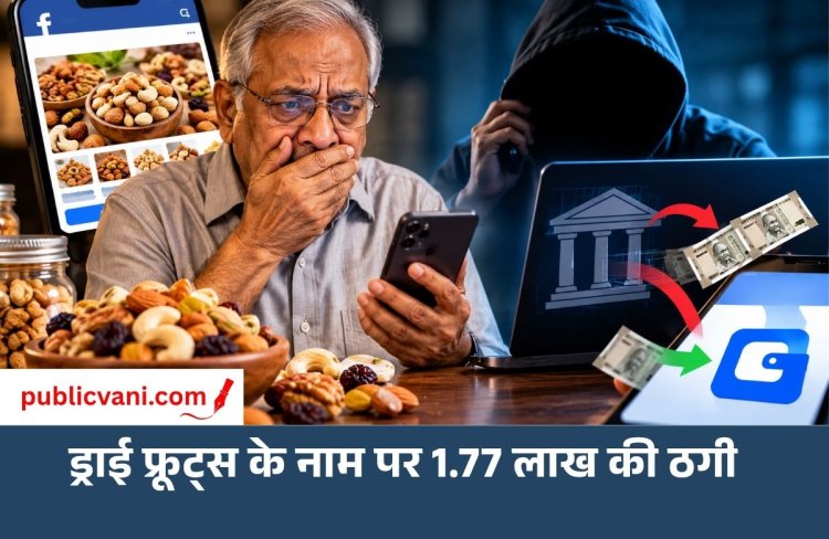 जबलपुर में ड्राई फ्रूट्स के नाम पर 1.77 लाख की ठगी, रिफंड के झांसे में फंसे 65 साल के बुजुर्ग
