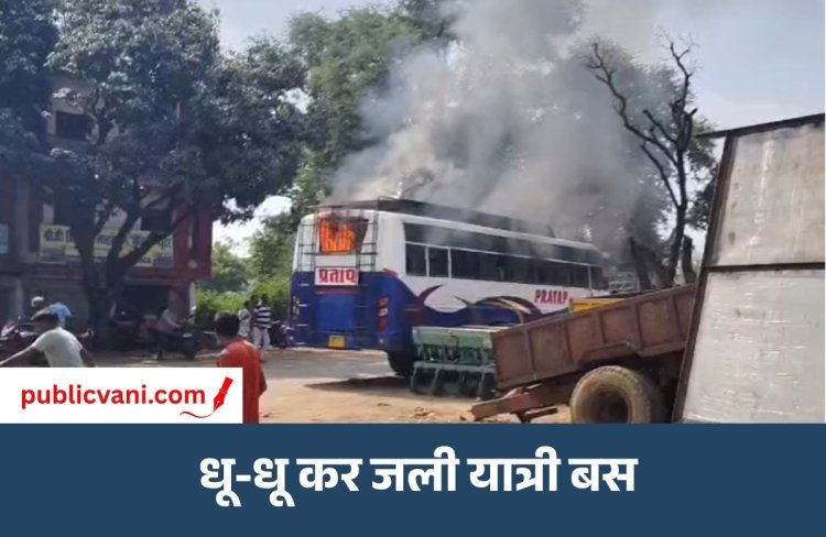 Mauganj Bus Fire : मऊगंज में यात्री बस में लगी भीषण आग, बिजली ऑफिस देवतालाब के पास घटी घटना