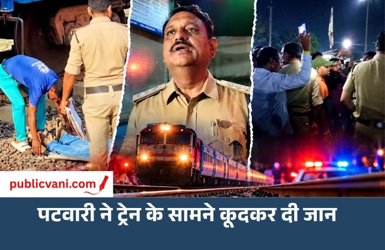 MP: पटवारी ने ट्रेन के सामने कूदकर दी जान, रेलवे ट्रैक पर पिता और कार में मिले दो बेटों के शव