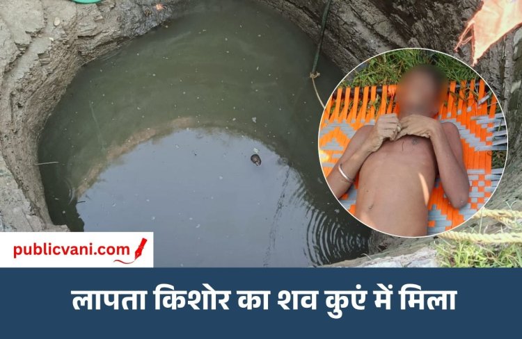 मैहर: कुएं में मिला लापता किशोर का शव, परिजनों ने जताई हत्या की आशंका