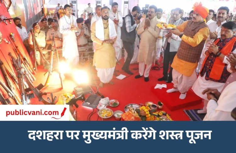 Shastra Pujan 2026 : विजयादशमी पर प्रदेश भर में शस्त्र पूजन, सीएम डॉ.मोहन यादव इंदौर में करेंगे पूजा