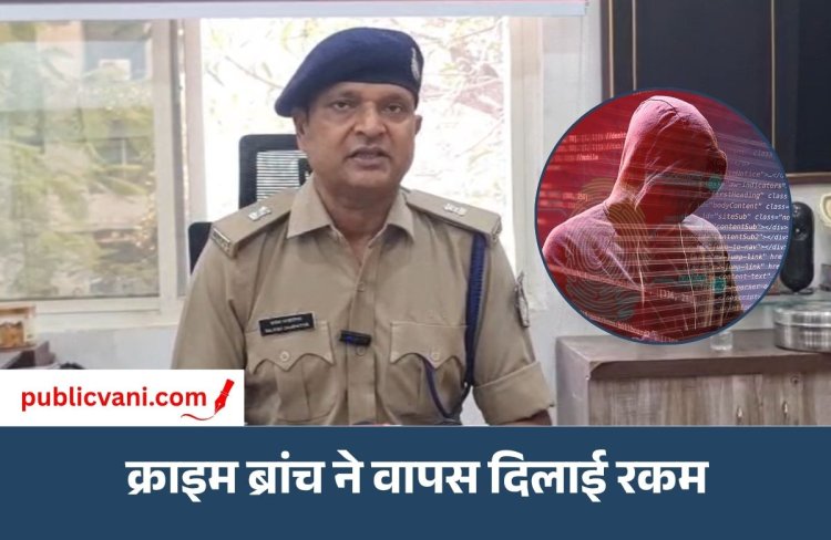 Cyber ​​Fraud Recovery : इंदौर में बिजली बिल के नाम पर साइबर ठगी, क्राइम ब्रांच ने वापस दिलाए 1.45 लाख