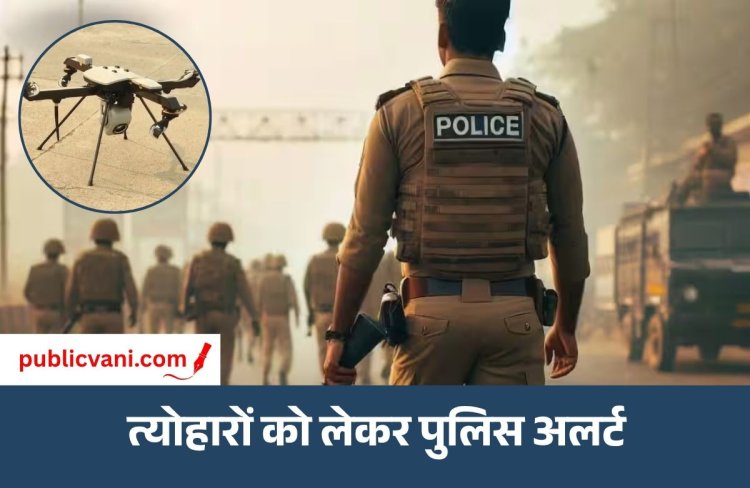 त्योहारों को लेकर इंदौर पुलिस अलर्ट : गरबा पंडालों में सादे कपड़ों में तैनात महिला बल, ड्रोन से हो रही निगरानी