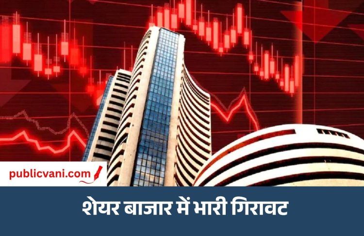Stock Market Crash : सेंसेक्स 1000 निफ्टी में 300 अंक की गिरावट, जानिए क्या है बड़ी वजह