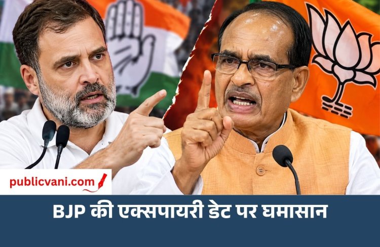 राहुल गांधी के ‘BJP की एक्सपायरी डेट’ वाले बयान पर बवाल: शिवराज बोले- 99 बार लॉन्चिंग के क्वालिटी चेक में फेल हुए
