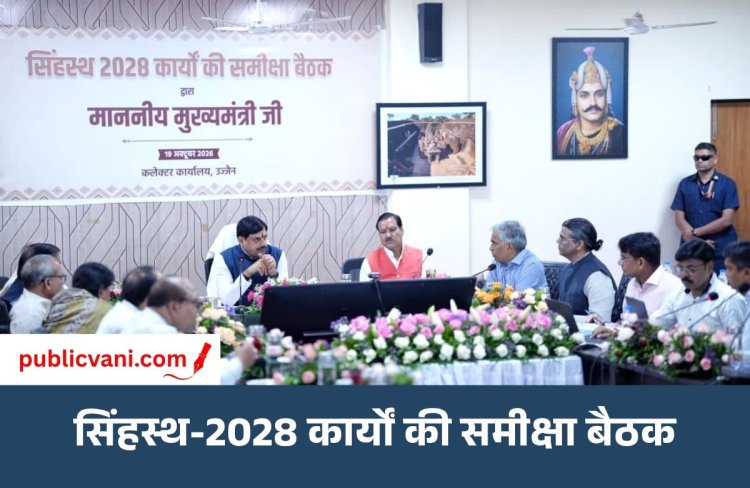 Simhastha 2028: CM डॉ. मोहन यादव ने विकास कार्यों की समीक्षा की, हर महीने होगी प्रगति की जांच