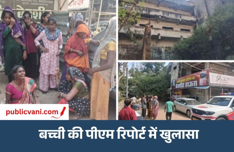 बैरागढ़ हत्या मामला : बच्ची का हुआ था बलात्कार, मुंह में कपड़ा ठूंसने पर दांत भी टूटे; पोक्सो में मामला दर्ज