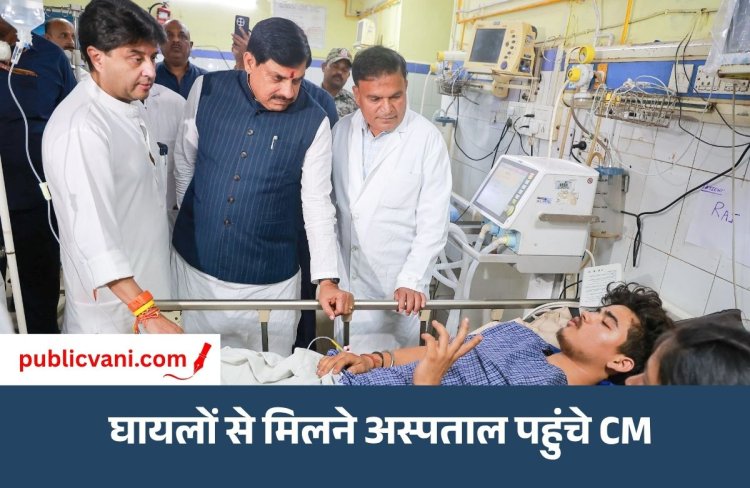 ग्वालियर हादसा : सीएम डॉ. मोहन यादव ने की घायलों से मुलाकात, फ्री इलाज और देखभाल के दिए निर्देश