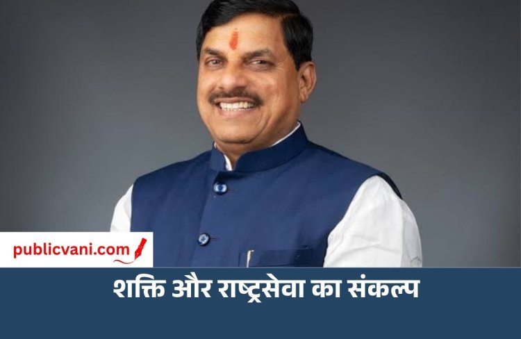 प्रधानमंत्री श्री मोदी के नेतृत्व में शक्ति और सामर्थ्य से सार्थक हो रहा है भारत:  डॉ. मोहन यादव