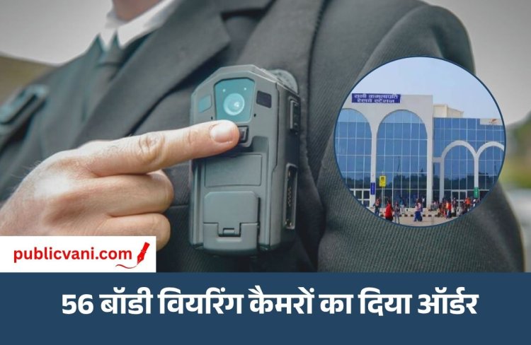 TTE की वर्दी पर लगेंगे कैमरे : हर बातचीत होगी रिकॉर्ड; पहले भोपाल एक्सप्रेस समेत इन ट्रेनों में होगा इस्तेमाल
