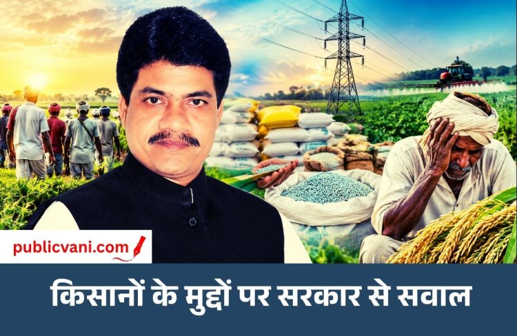 किसानों की समस्याओं पर पूर्व कृषि मंत्री सुरेन्द्र चौधरी ने सरकार को घेरा: खाद-बिजली और कर्ज राहत की उठाई मांग