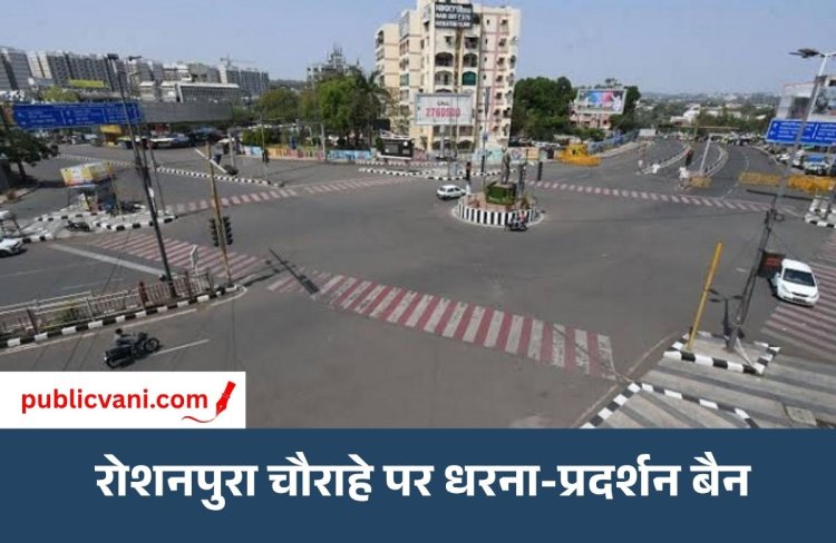 रोशनपुरा चौराहे पर नहीं होंगे आंदोलन और पुतला दहन: 2 महीने तक लागू रहेगा प्रतिबंध, पुलिस कमिश्नरेट ने जारी किया आदेश