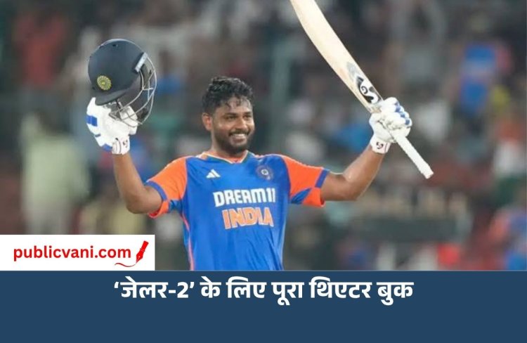 संजू सैमसन निकले रजनीकांत के जबरा फैन, ‘जेलर-2’ देखने के लिए पूरा थिएटर बुक कराया