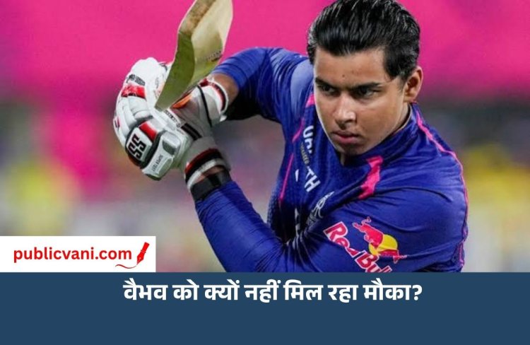 15 साल के वैभव सूर्यवंशी को क्यों नहीं मिल रहा मौका? कप्तान श्रेयस अय्यर ने बताई वजह
