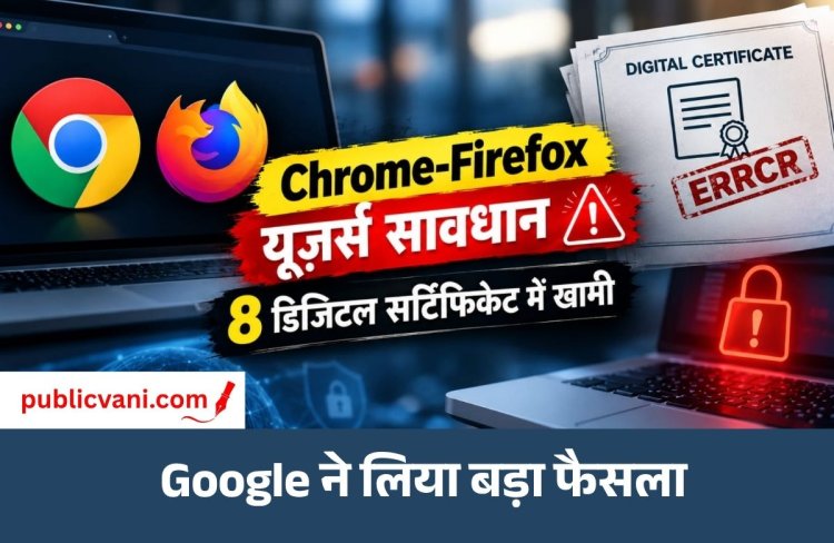 Chrome-Firefox यूजर्स सावधान : 8 डिजिटल सर्टिफिकेट में खामी, 27 अक्टूबर से वेबसाइटों पर असर?