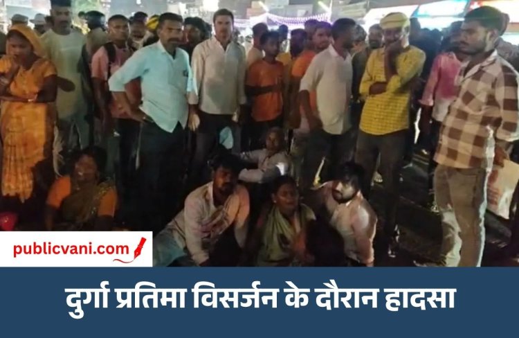 दुर्गा प्रतिमा विसर्जन के दौरान हादसा : 3 की मौत, 10 लोग करंट से झुलसे