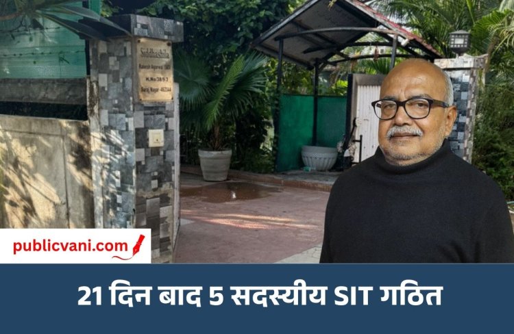 रिटायर्ड IAS राकेश अग्रवाल हत्याकांड: 21 दिन बाद SIT गठित, मुख्य संदिग्ध केयरटेकर अब भी फरार