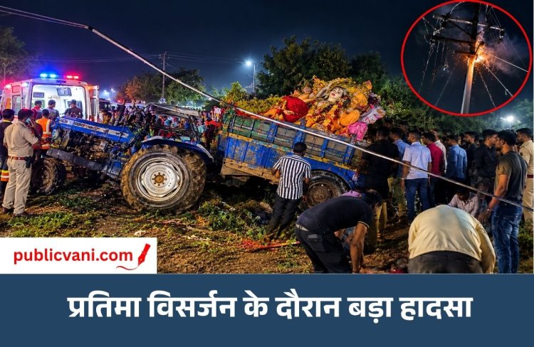 हाईटेंशन लाइन की चपेट में आए 2 युवकों की करंट लगने से मौत: प्रतिमा विसर्जन के दौरान हुआ हादसा, 10 से ज्यादा लोग झुलसे