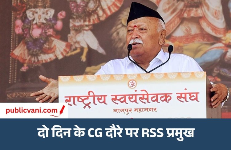 Mohan Bhagwat CG Visit : बिलासपुर दौरे पर RSS प्रमुख मोहन भागवत, संगठन में बदलाव और युवाओं को जोड़ने पर होगी चर्चा