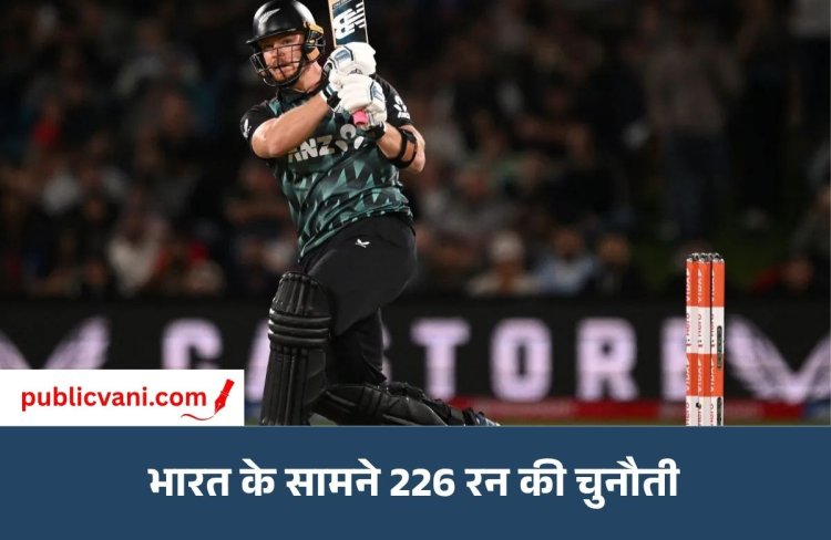 IND vs NZ 1st T20: न्यूजीलैंड ने भारत को दिया 226 रन का टारगेट, ग्लेन फिलिप्स ने ठोके नाबाद 82 रन