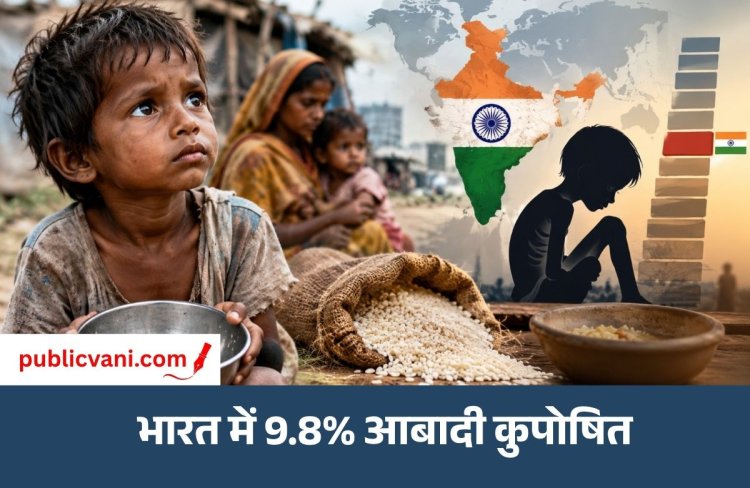 ग्लोबल हंगर इंडेक्स 2026 : भुखमरी और कुपोषण की चुनौती, 122 देशों में 100वें स्थान पर भारत
