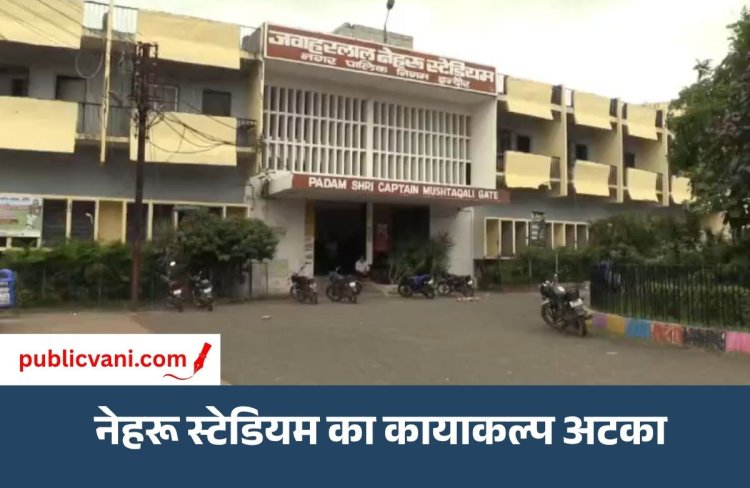 Indore Nehru Stadium : 840 करोड़ की जमीन, 400 करोड़ से ज्यादा प्रीमियम... नेहरू स्टेडियम का कायाकल्प अटका