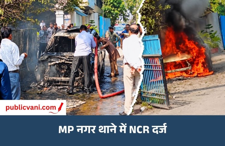 Bhopal News : MP नगर थाने में गैर-संज्ञेय अपराध की रिपोर्ट दर्ज, शिकायतकर्ता विकास गौर