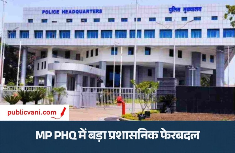 MP PHQ में बड़ा प्रशासनिक फेरबदल: साइबर और CID सहित कई शाखाओं में 18 नए DSP